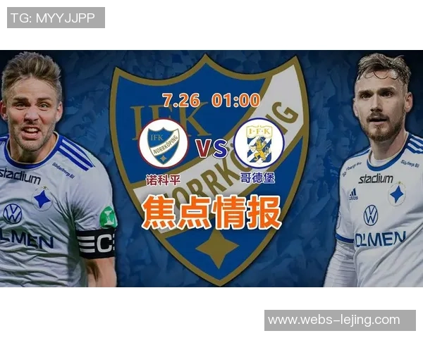 哥德堡与诺科平的激烈对决分析及赛季前景展望