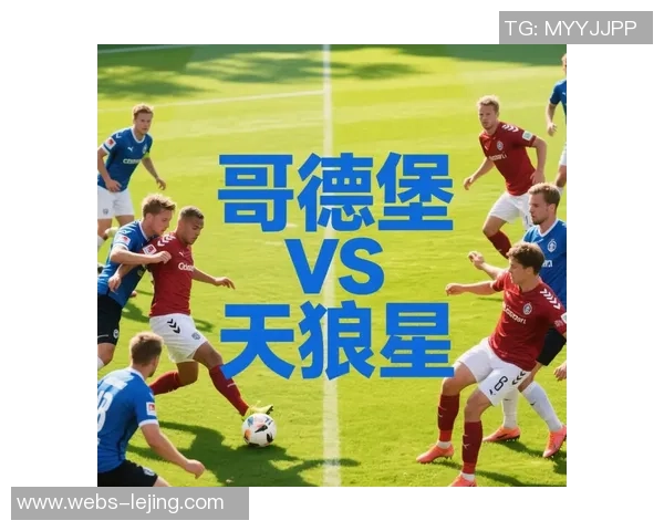 天狼星与哥德堡025的精彩对决分析与赛前预测